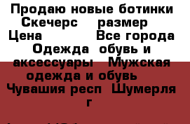 Продаю новые ботинки Скечерс 41 размер  › Цена ­ 2 000 - Все города Одежда, обувь и аксессуары » Мужская одежда и обувь   . Чувашия респ.,Шумерля г.